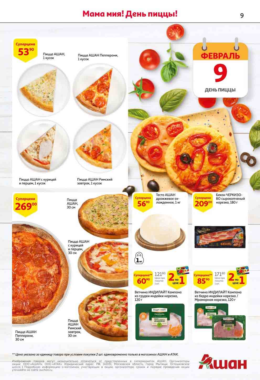 9 февраля день пиццы